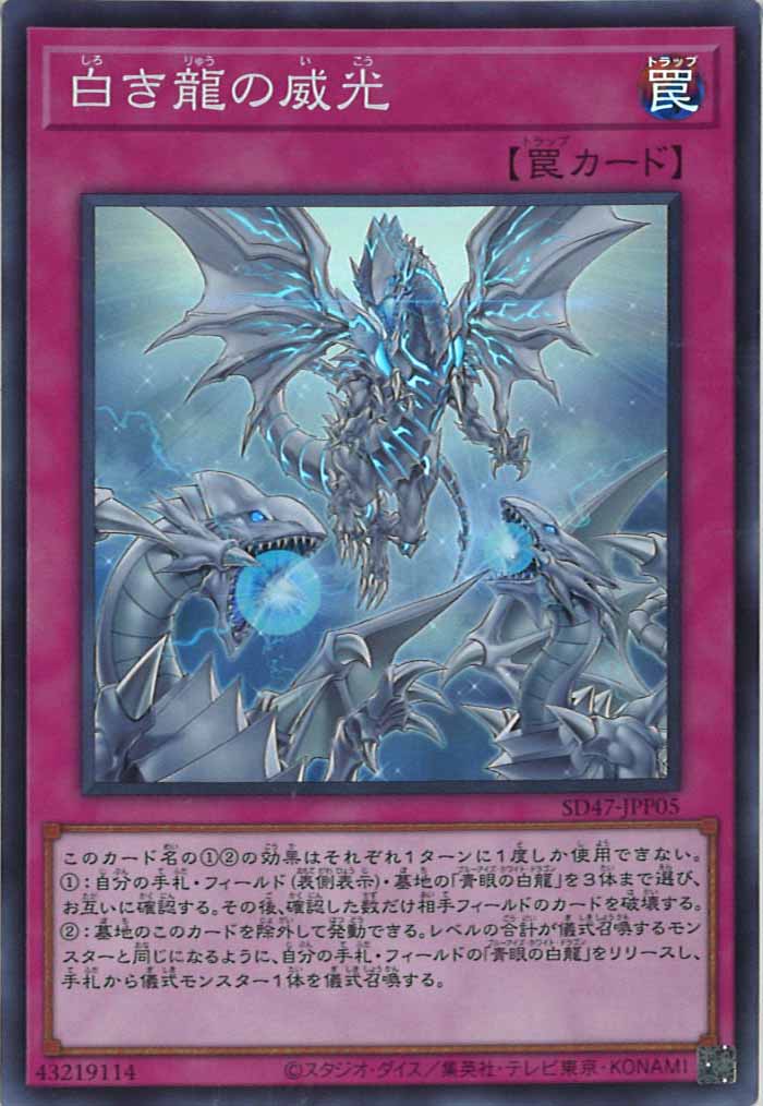 [SD47]白き龍の威光(スーパーレア)SD47-JPP05