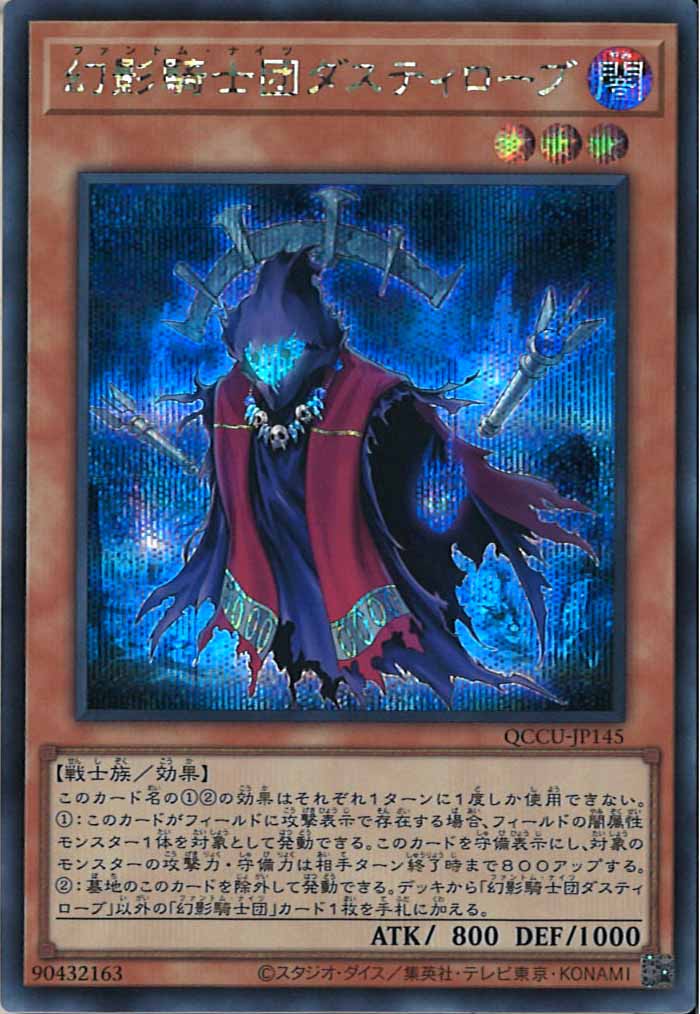 [QCCU]幻影騎士団ダスティローブ(シークレットレア)QCCU-JP145