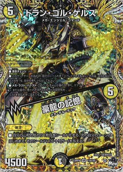 [DM23-RP4]ドラン・ゴル・ゲルス／豪龍の記憶【SE】11A/20