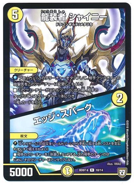[DMBD-07]龍装者 シャイニー／エッジ・スパーク【R】10/14