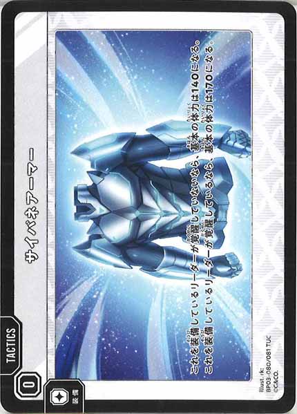 [BP-03]サイバネアーマー【TUC】BP03-080/081