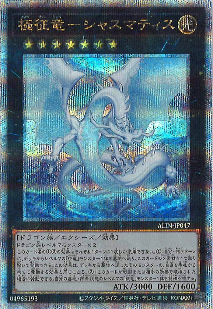 [ALIN]極征竜－シャスマティス(クォーターセンチュリーシークレットレア)ALIN-JP047