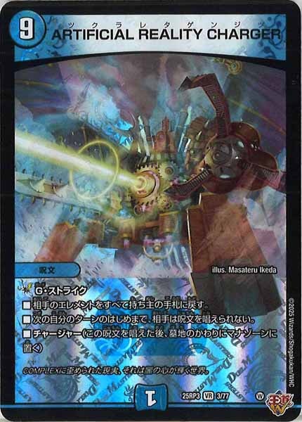 [DM25-RP3]ARTIFICIAL REALITY CHARGER【VR】3/77