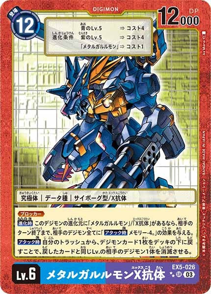 [EX-05]メタルガルルモンX抗体（パラレル）【SR】EX5-026(illust:A'sMaria)