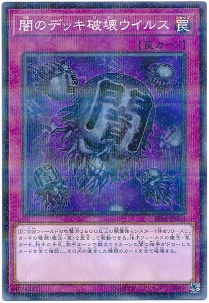 [SR06]闇のデッキ破壊ウイルス(ノーマルパラレル)SR06-JP033