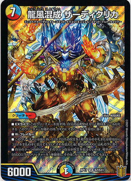 [DMRP-17]龍風混成 ザーディクリカ【SR】S7/S11