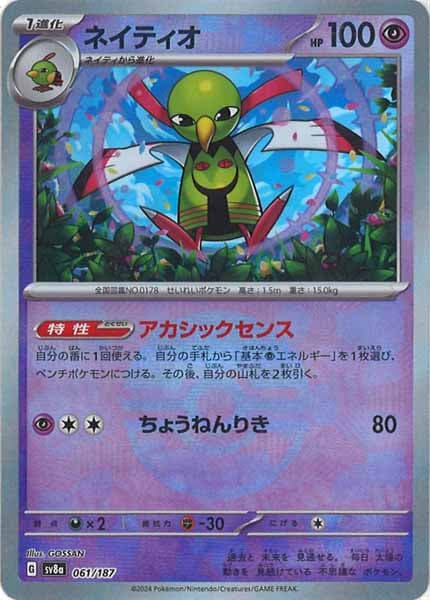 [SV8a]ネイティオ(ミラー仕様)【No mark】061/187