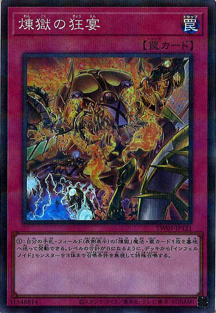 [TW01]煉獄の狂宴(スーパーパラレルレア)TW01-JP121