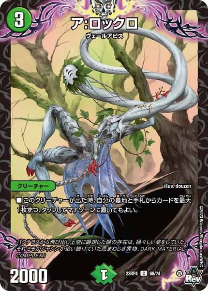 [DM23-RP4]ア：ロックロ【C】68/74