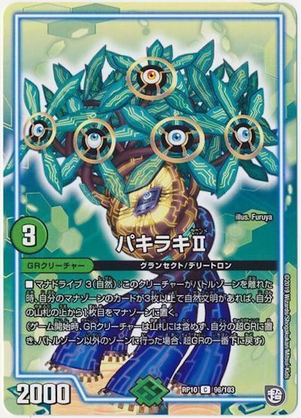[DMRP-10]パキラキII【C】96/103