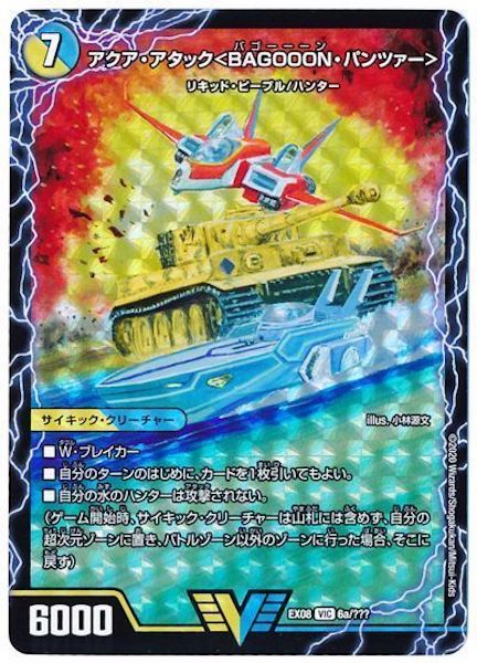 [DMEX-08]アクア・アタック〈BAGOOON・パンツァー〉／弩級合身!ジェット・カスケード・アタック【VIC】6a/???