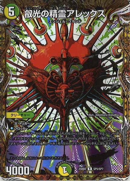 [DM25-BD2]叡光の精霊アレックス【R】SP5/SP7