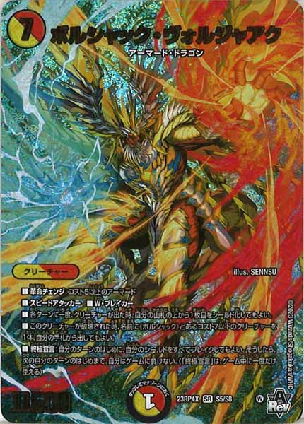[DM23-RP4X]ボルシャック・ヴォルジャアク【SR】S5/S8