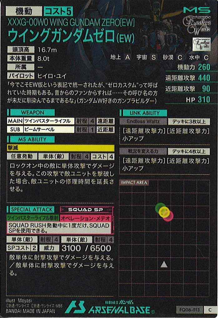 [FQ06]ウイングガンダムゼロ(EW)【C】FQ06-013