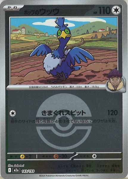 [M2a]ホップのウッウ（ボールマーク仕様）【No mark】143/193