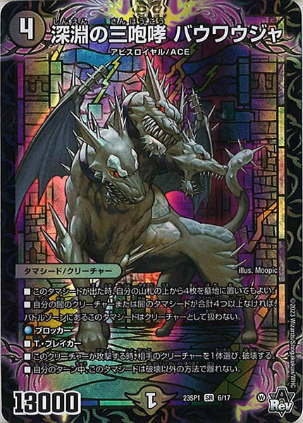 [DM23-SP1]深淵の三咆哮 バウワウジャ【SR】6/17