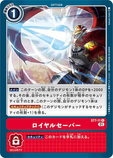 [ST-7]ロイヤルセーバー【U】ST7-11