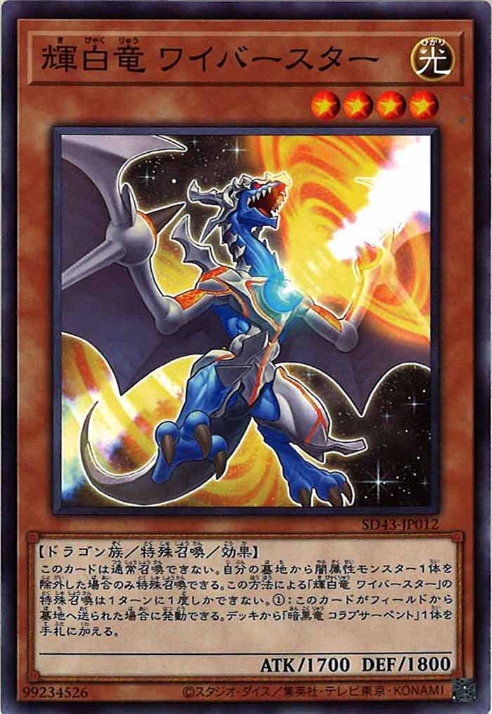 [SD43]輝白竜 ワイバースター(ノーマル)SD43-JP012