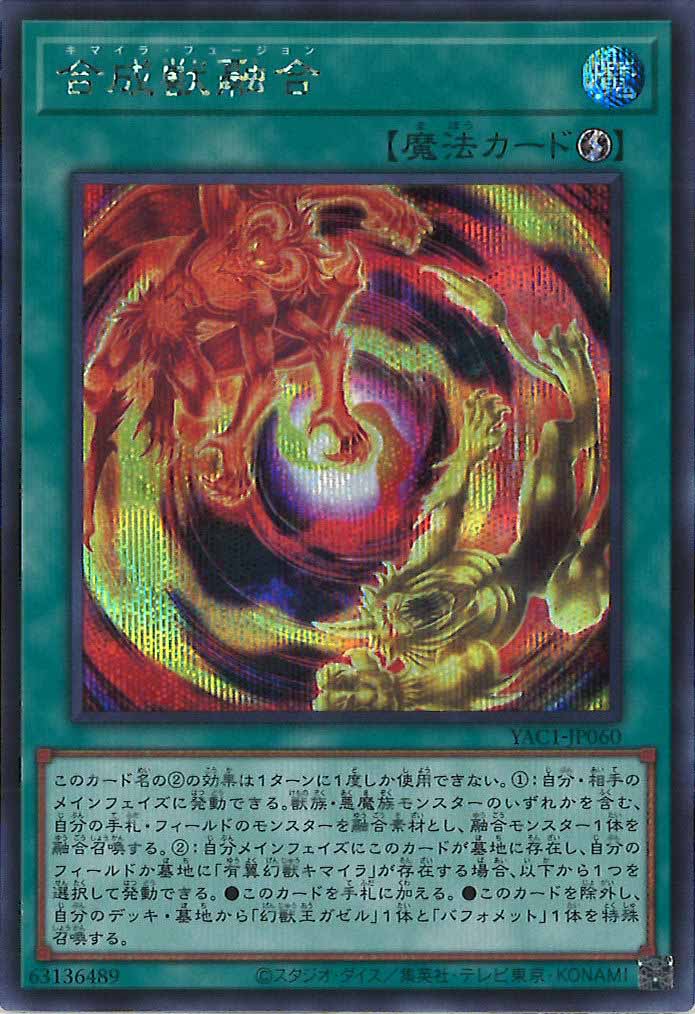 [YAC1]合成獣融合【シークレットレア】YAC1-JP060