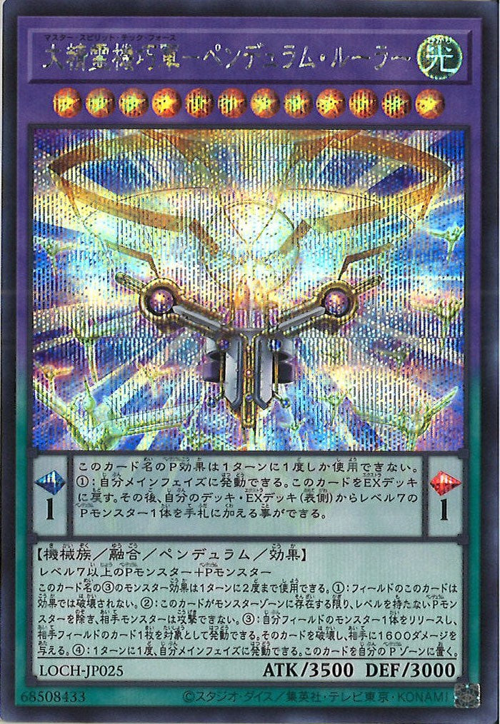 [LOCH]大精霊機巧軍－ペンデュラム・ルーラー【シークレットレア】LOCH-JP025
