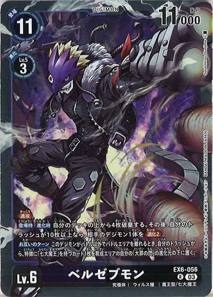 [EX-06]ベルゼブモン【R】EX6-056