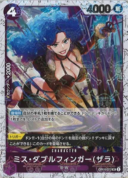 [OP_PRB-01]ミス・ダブルフィンガー(ザラ)【UC】OP05-073（海賊旗ミラー）
