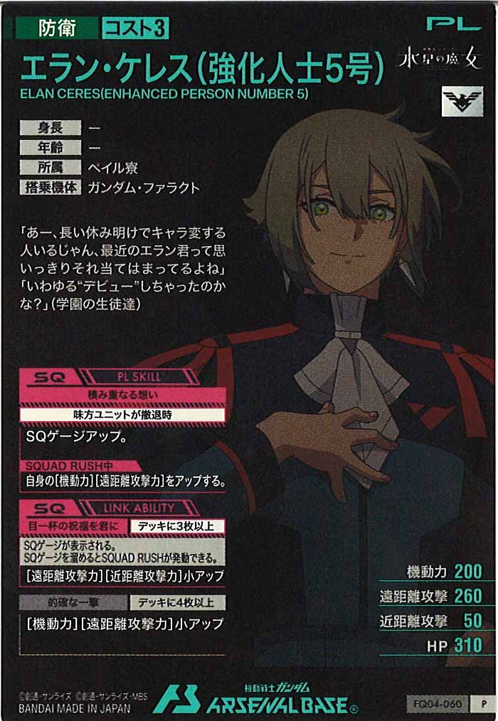 [FQ04]エラン・ケレス(強化人士5号)【P】FQ04-060