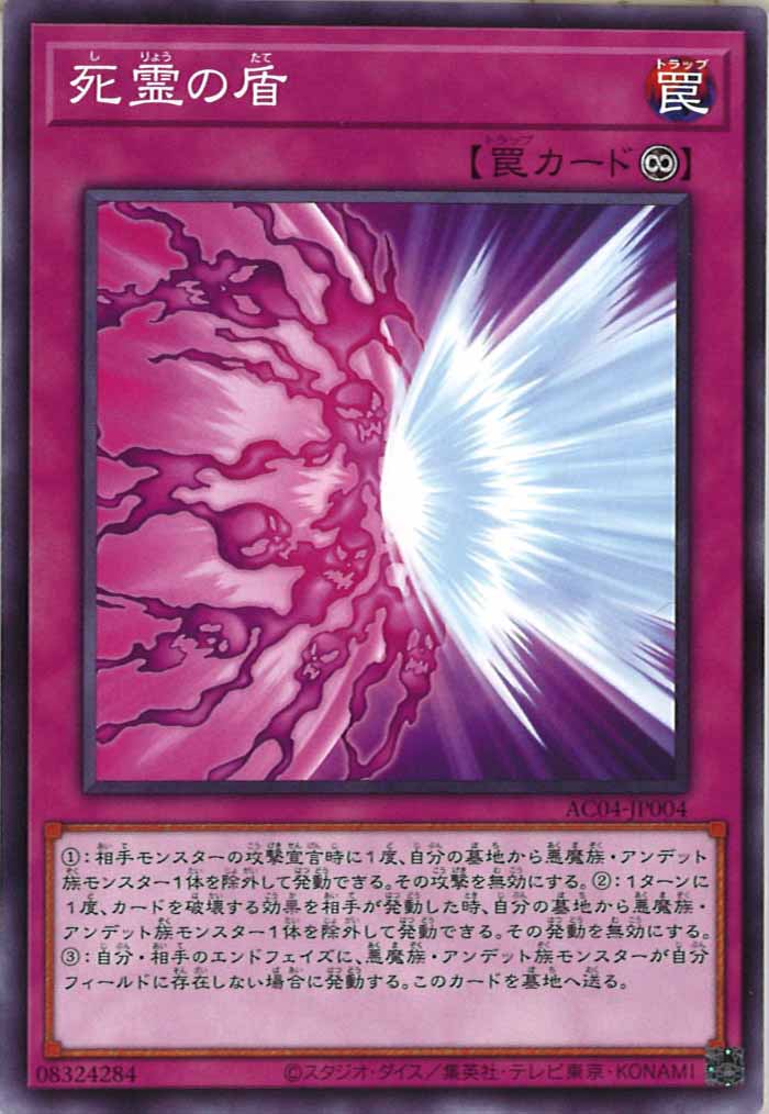 [AC04]死霊の盾(ノーマル)AC04-JP004