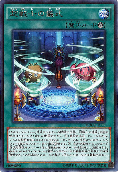 [DOCS]超戦士の儀式(レア)DOCS-JP056