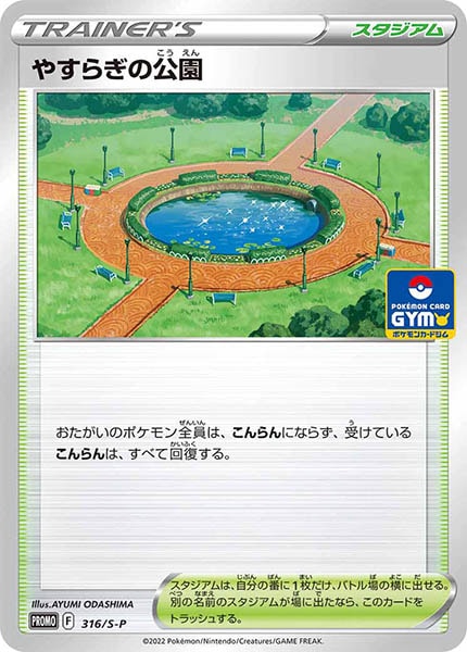 [S-P]やすらぎの公園【No mark】316/S-P