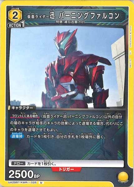 [UA29-BT]仮面ライダー迅 バーニングファルコン【U】UA29BT/KMR-1-025