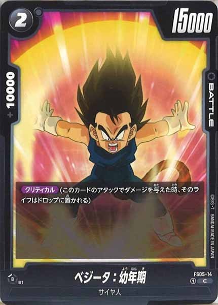 [FS05]ベジータ：幼年期【C】FS05-14