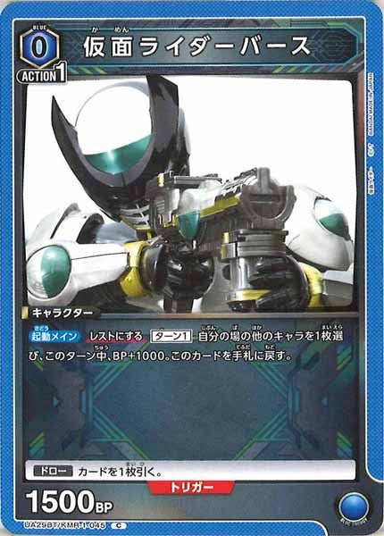 [UA29-BT]仮面ライダーバース【C】UA29BT/KMR-1-045
