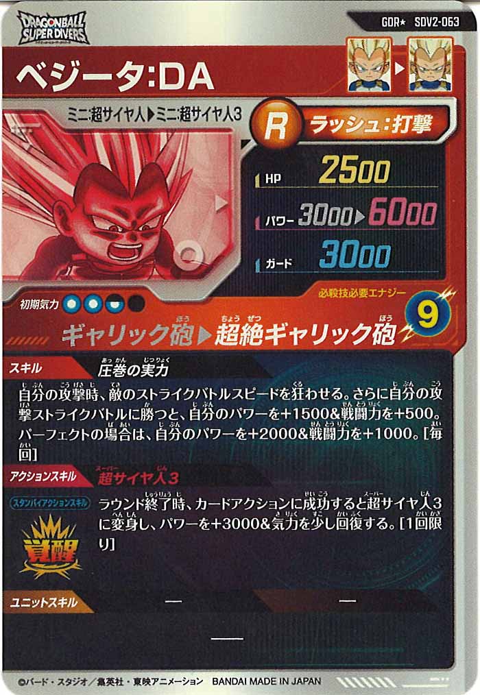 [DB_SDV2]ベジータ：DA(パラレル)【GDR】SDV2-063