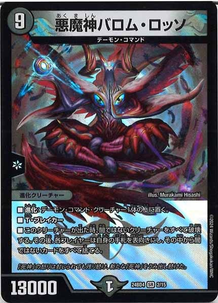[DM24-BD4]悪魔神バロム・ロッソ【SR】2/15