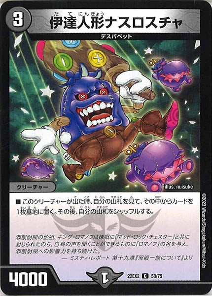 [DM22-EX2]伊達人形ナスロスチャ【C】58/75