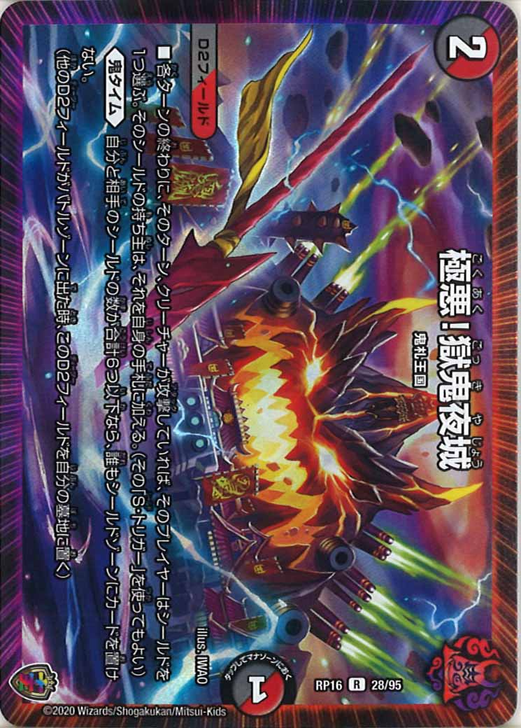 [DMRP-16]極悪！獄鬼夜城（ホイル加工）【R】28/95