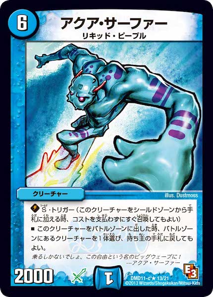 [DMD-11]アクア・サーファー【R】13/21