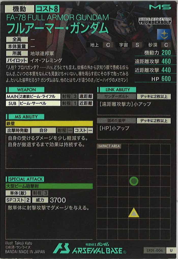 [LX01]フルアーマー・ガンダム【U】LX01-006