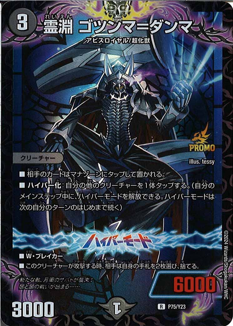 [PR-Y23]霊淵 ゴツンマ=ダンマ【R】P75/Y23