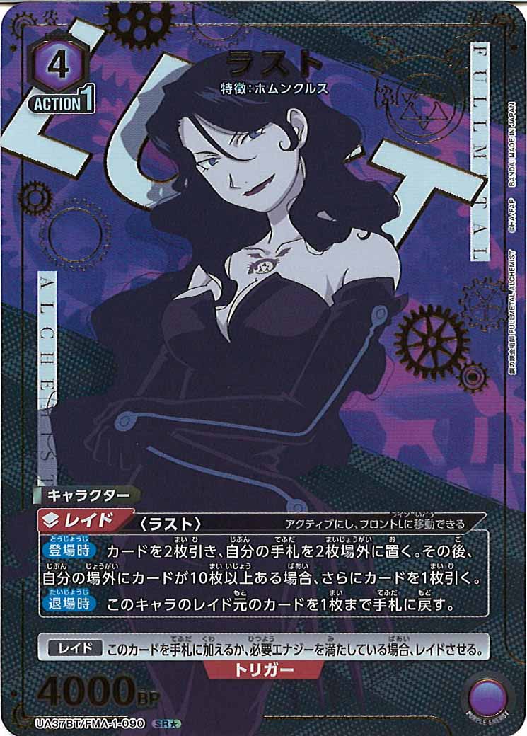 [UA37-BT]ラスト(パラレル★)【SR】UA37BT/FMA-1-090