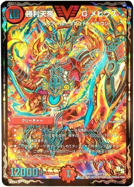 [DMX-17]勝利天帝 G メビウス【VIC】V2/V2