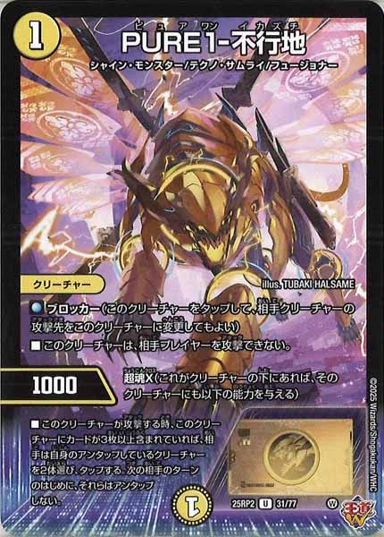 [DM25-RP2]PURE1-不行地【UC】31/77