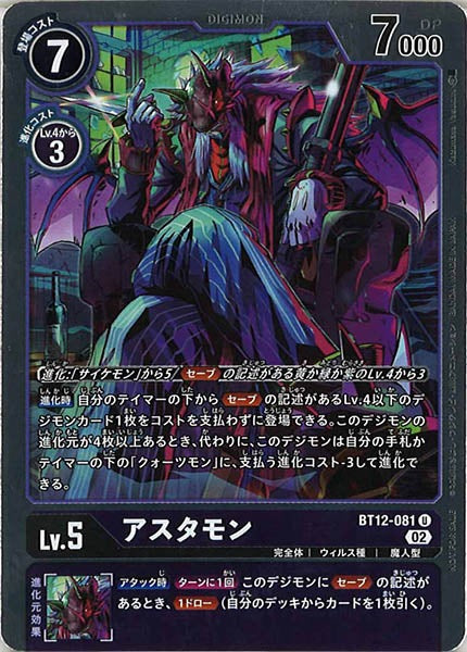 [BT-12]アスタモン（パラレル）【U】BT12-081(R加工)