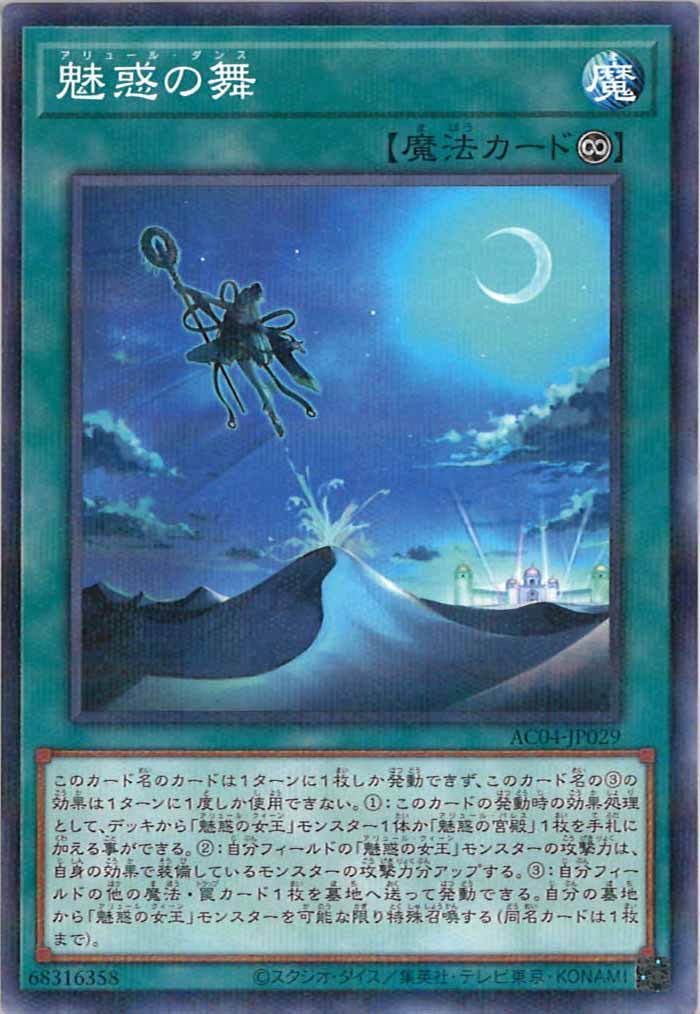 [AC04]魅惑の舞(ノーマルパラレル)AC04-JP029
