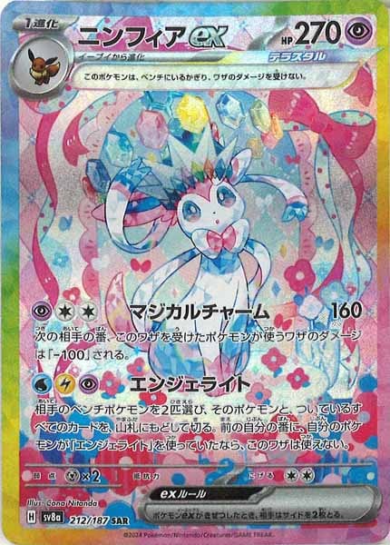 [SV8a]ニンフィアex【SAR】212/187