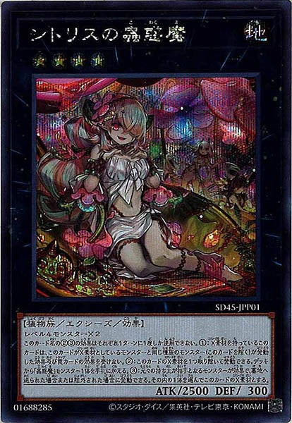 [SD45]シトリスの蟲惑魔(シークレットレア)SD45-JPP01