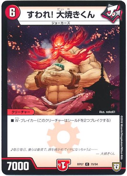 [DMRP-07]すわれ!大焼きくん【C】79/94