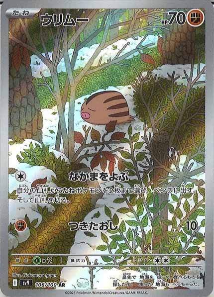 [SV9]ウリムー【AR】106/100