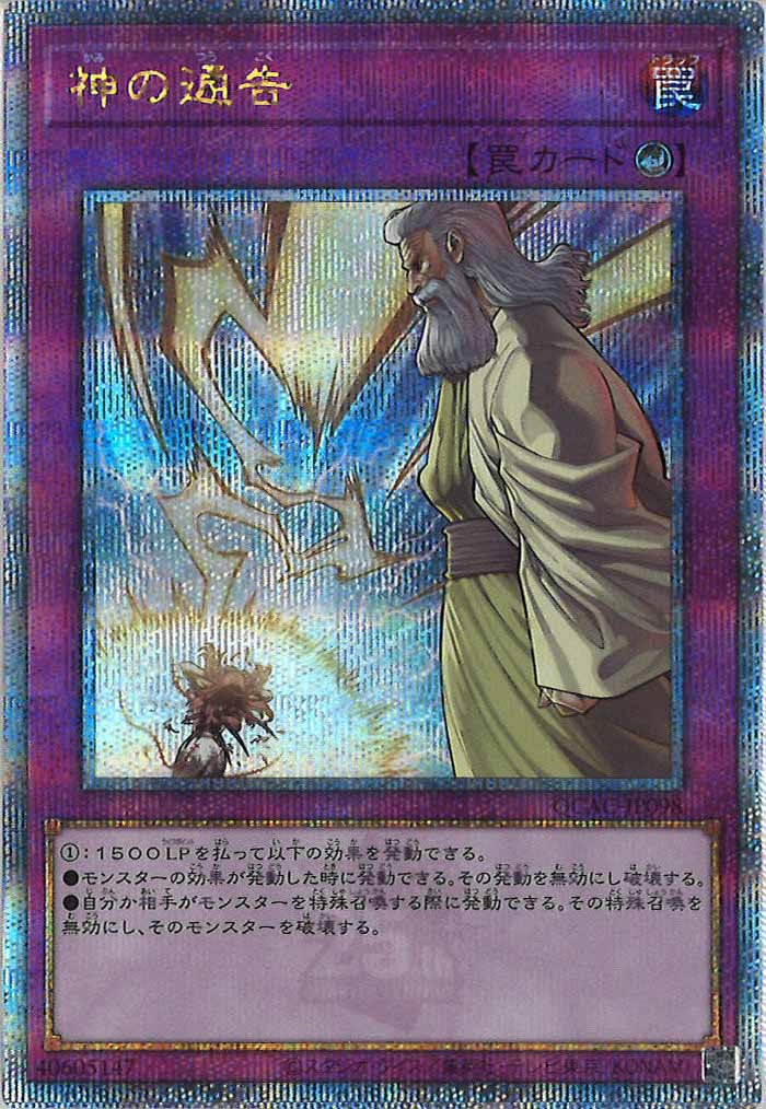 [QCAC]神の通告(クォーターセンチュリーシークレットレア)QCAC-JP098